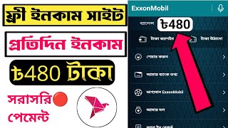 ExxonMobil নতুন ফ্রী ইনকাম সাইট ২০২৪  প্রতিদিন ইনকাম হবে ৪০০৫০০ টাকা  পেমেন্ট বিকাশ নগদ [upl. by Auoz861]