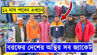 বরফের দেশের অস্থির সব জ্যাকেট Winter OvercoatJacket Collection BD Winter Jacket Price In BD 2024 [upl. by Hsinam816]