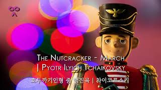 The Nutcracker  March  Pyotr Ilyich Tchaikovsky  호두까기인형 중 행진곡  차이코프스키 [upl. by Ylrebma]