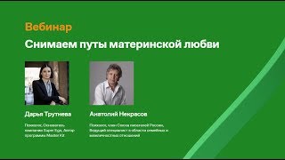 Снимаем путы материнской любви Анатолий Некрасов и Дарья Трутнева [upl. by Nostets]