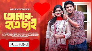 Tomar Preme Ami Hariyechi Mon  তোমার হতে চাই  Tomar Hote Chai  Natok Full Song [upl. by Yelnek]