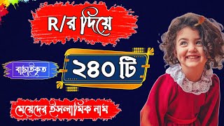 র দিয়ে শিশু মেয়েদের আরবি ইসলামিক সুন্দর নাম অর্থসহ  R Diye Meyeder Islamic Name Ortho Soho [upl. by Pathe]