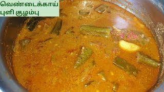 வெண்டைக்காய் புளிக்குழம்புVendakkai puli kulambuLadys Finger Curry in TamilVendakkai recipes [upl. by Adnahs879]