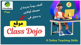 شرح موقع class Dojo لزيادة التفاعلية بين المعلم والطالب أثناء الحصة أونلاين [upl. by Sosanna]