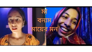 আমরা যা বলি বনাম মা যা শোনে। what we say vs what maa hears [upl. by Akinor]