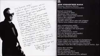 Notis Sfakianakis  Den Ypologises Kala New Song 2013 [upl. by Omland505]