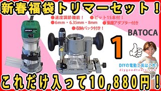 新春福袋トリマーセット！ これだけ入って10880円！2 トリマー＆プランジトリマー詰め合わせセット！2 Batoca 【DIY】 低価格のトリマーセット [upl. by Leidba]