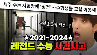 시험장 정전 역대급 빌런 ★20212024★ 최악의 수능 사건사고 TOP6  입시덕후 [upl. by Accebor]