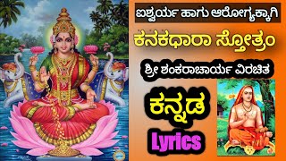 KANAKADHARA STOTRAM ಕನಕಧಾರಾ ಸ್ತೋತ್ರಂ [upl. by Rowena436]