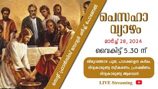 28032024  പെസഹാ വ്യാഴം  0530 pm  തിരുവത്താഴ പൂജ   ST FRANCIS XAVIERS CHURCH PONEL [upl. by Strephonn]