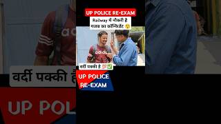 up police exam Railway में job करतागजब का कॉन्फिडेंट वर्दी पक्की shorts uppolice uppolicereexam [upl. by Aneehsat]