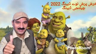 khrash prash da bacho sara new pashto dabbling 2022 khrash prash new dubbing Noor Hasan khan [upl. by Merwyn486]