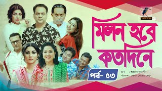 Milon Hobe Kotodine  EP 53  Mir Sabbir Shazu Khadem Pran Sushama Shoshi New Drama Serial 2024 [upl. by Wakeen632]