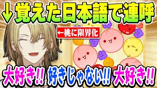 日本語で「大好き」を1000万回連呼するも大興奮し過ぎて色々と言葉が渋滞し始めるルカw【にじさんじ 切り抜きルカ・カネシロ日本語翻訳スイカゲーム】 [upl. by Aerised]