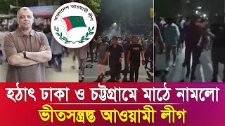 হঠাৎ ঢাকা ও চট্টগ্রামে মাঠে নামলো ভীতসন্ত্রস্ত আওয়ামী লীগ I Mostofa Feroz I Voice Bangla [upl. by Ardnoek]