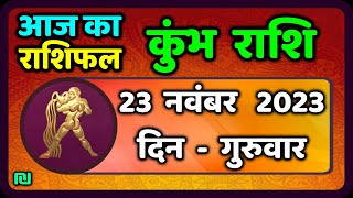 कुम्भ राशि 23 नवंबर गुरुवार  Kumbh Rashi 23 November 2023  Aaj Ka Kumbh Rashifal [upl. by Resneps942]