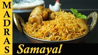 Chicken Biryani in Tamil  Chicken Biryani in Pressure Cooker  Kozhi Biriyani  சிக்கன் பிரியாணி [upl. by Ahseka]