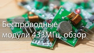 Беспроводные модули 433МГц обзор [upl. by Adnhoj]