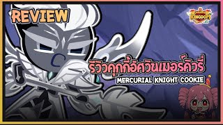 Cookie Run Kingdom  Review รีวิวคุกกี้อัศวินเมอร์คิวรี่ Mercurial Knight Cookie จู่โจมบ้าระห่ำ [upl. by Imim410]