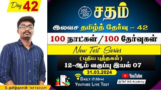 🔴Sadham Free Tamil Test  42  Tamil Dhasan  YouTube Live TesT  100 Days 100 Free Test  TAF [upl. by Suryc]