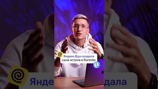 Островсюрприз от «Яндекс Еда» в Fortnite [upl. by Ardeid]