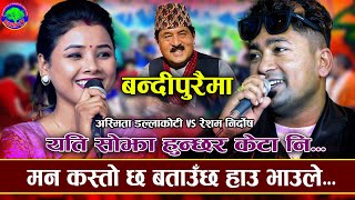 अस्मिता को मुस्कानले रेशम फिदा BANDIPURAIMA  Asmita Dallakoti VS Resham Nirdosh  New Live Dohori [upl. by Moazami]