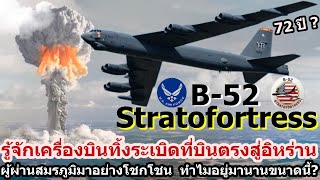 สหรัฐเตือนอิหร่าน เปิดศึกเจอถล่มแน่ รู้จักลึก B52 Stratofortress ตำนานผู้ผ่านสมรภูมิมาอย่างโชกโชน [upl. by Stewart]