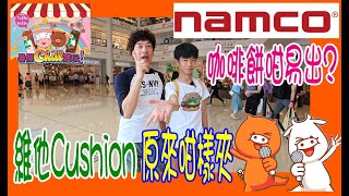 【Namco 零食台】維他Cushion 原來咁樣夾 👺 咖啡餅好易出  執死雞夾薯片杯  掟彩虹贏朱古力奶奶  奧海城夾娃娃 香港UFOキャッチャー UFO catcher [upl. by Finny666]