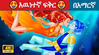 Teret teret amharic newተረት ተረት amharic fairy taleteret teret amharic new 2023fairy tale in hindi [upl. by Adelle]