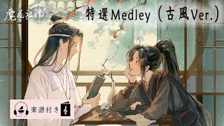 【Mo Dao Zu Shi】Special Medley Gufeng Ver xian yunwen qinhe yi gewang xianwu ji by Kitkit Lu [upl. by Tenenbaum]