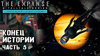 Место под солнцем Финал \ The Expanse 5 [upl. by Placido378]