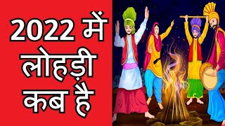 Lohri kab hai 2022 mein  Lodi kab ki hai 2022 mein  लोहड़ी कब है 2022 में  Lohri 2022 Date amp Day [upl. by Leinoto769]