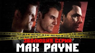 Эволюция серии игр Max Payne 2001  2012 [upl. by Joleen257]