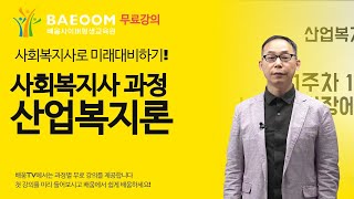 배움사이버평생교육원 사회복지사 과정산업복지론 [upl. by Yesiad895]