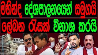 මහින්ද දේශපාලනයෙන් සමුගනී ලේඛන රැසක් විනාශ කරයිBLACKampWHITE [upl. by Einaeg105]