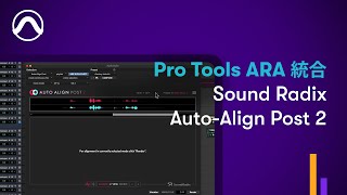 Pro Tools ARA 統合 Sound Radix AutoAlign Post 2 [upl. by Lili]