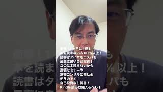 衝撃！1ヶ月に1冊も本を読まない人60以上！読書はタイパもコスパも最高に良い自己投資！なのに本読まないから、高額セミナーや高額コンサルに無駄金使うのです！自己投資なら読書！Kindle読み放題へ [upl. by Nicki]