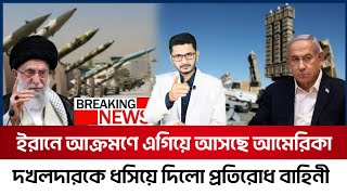 যেকোনো সময় ইরানে আমেরিকার আক্রমণদখলদার ঘাটি গুঁড়িয়ে দিলো মুক্তিকামিরা [upl. by Truda]