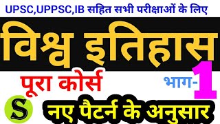 विश्व इतिहास world history course lecture series mains UPSC UPPSC UPPCS IB nda psc ssc ias mpsc 1 [upl. by Kinney]