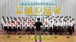 正義の走者／Torchbearers of Justice【SGI SONG】 [upl. by Waldo]