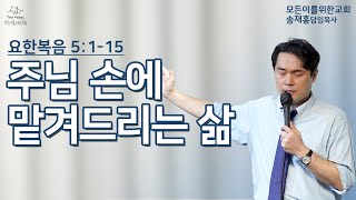 주일예배 주님 손에 맡겨드리는 삶 요한복음 511520240915일 [upl. by Neelhtak]