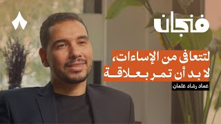 كيف تتأثر بإساءة والديك وتتعافى منها  بودكاست فنجان [upl. by Mide]