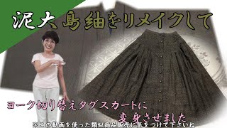 ②【着物リメイク】泥大島紬をスカートにリメイクしました。How to remake a kimono [upl. by Buzz835]