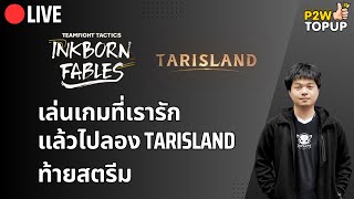 🔴 Live TFT  น้อง TFT ที่เรารักไปลอง Tarisland ท้ายสตรีม [upl. by Deane797]