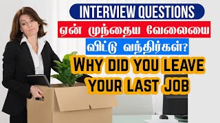 Why did you leave your last job   How to Explain Your Reasons for Leaving a Job in tamil [upl. by Featherstone]