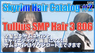 Skyrim HairStyle Catalog 2 「Tullius SMP Hair 3 806」サムネイルとキャラエディット画面にて全髪型公開 [upl. by Telfore]