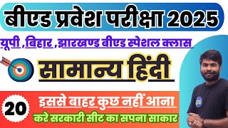 BED Entrance Exam 2025 Hindi Special Class20  HIndi Class For BEd Entrance Exam 2025 [upl. by Anigriv]