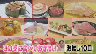 【魚魚丸】【金沢まいもん寿司】【炙り百貫】冬の回転寿司はこれを食べろ！達人激推しの10皿 [upl. by Earb]