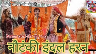 नौटंकी इंदल हरन indal haran NautankiAmarnathkhalnayak [upl. by Prima]