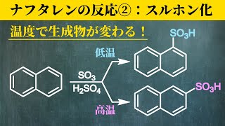 【院試問題解いてみた】ナフタレンのスルホン化は温度で生成物変わります【H31年度 東京大学工学研究科 応用化学専攻 有機化学632】 [upl. by Aleka]